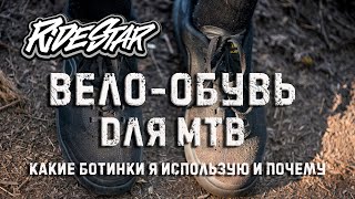 Велоботинки для МТБ и кросс-кантри