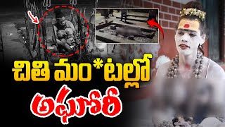 మం*టల్లో పడుకున్న అఘోరీ🔴LIVE : Lady Aghori In pyre | NagaSadhu | Jubilee hills | Wild Wolf Digital