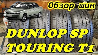 Обзор шин DUNLOP SP TOURING T1