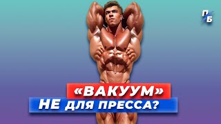 Упражнение ВАКУУМ не для пресса? Для чего Вакуум на самом деле нужен