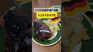 【ドイツ生活】ベルリン在住主夫のドイツ料理〜シュバイネハクセ(豚のすね肉のグリル)　#shorts  #ドイツ #ベルリン #海外生活 #ぽめベル