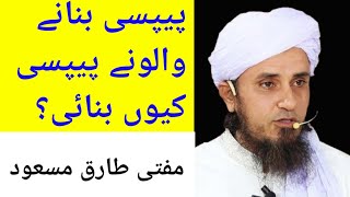 Why Pepsi makers made Pepsi? | Ask Mufti Tariq Masood | Funny Bayan By Tariq Masood |