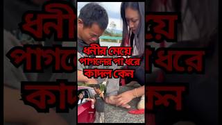 ধনীর মেয়ে পাগলের পা ধরে কাদল কেন । Watch and laugh | #shorts #short video  #short feed