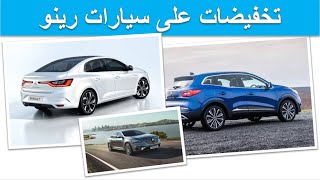 Renault Megane Sedan | Renault kadjar | تخفيضات على سيارات رينو