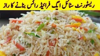 Egg Fried rice Recipe in restaurant style अंडे के साथ तले हुए चावल chinese chawal bnany ka tarika