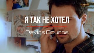 💫Pavios Bouros - 💃😥 Я так не хотел...🌦🌙