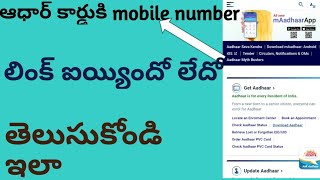 How to know mobile number linked to adhar | check adhar linked to mobile number ||