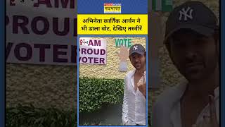 Kartik Aryan Voting: कार्तिक आर्यन ने किया मतदान,देखिए तस्वीरें #shorts #kartikaryan #voting #mumbai