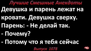 Девушка сверху. Лучшие смешные анекдоты  Выпуск 1078