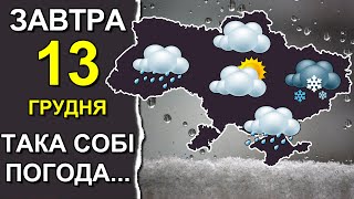 ПОГОДА НА ЗАВТРА: 13 ДЕКАБРЯ 2023 | Точная погода на день в Украине