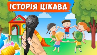 Історія цікава 🎤 МІНУС-КАРАОКЕ 🎵 дитяча пісня