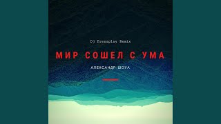 Мир сошел с ума (Dj Prezzplay Radio Edit)