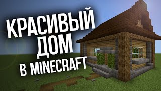 КАК ПОСТРОИТЬ КРАСИВЫЙ ДОМ ДЛЯ НОВИЧКОВ В МАЙНКРАФТ? | Minecraft Bedrock