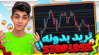 ترید کردم💸