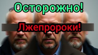 Почему сегодня в церквях много лжепророков