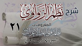 شرح نظم الزواوي [٢١] الشيخ أبو حمزة إيهاب العريقي.