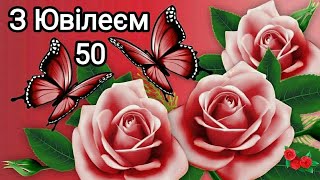 💐З Ювілеєм 50💐Супер привітання З Днем Народження! Щирі вітання та побажання!💐