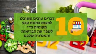 רוצים להרגיש טוב יותר?היכנסו לכתבה 10 דברים טובים שתוכלו למצוא בחנות הטבע המקומית כל מה שטוב בבריאות