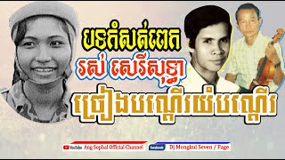 បទដ៏សែនកំសត់របស់ រស់ សេរីសុទ្ធា ស្នាដៃលោក ឯល ប៊ុនណា ដែលជារឿងពិតរបស់នារីខេត្តសៀមរាបក្នុងឆ្នាំ១៩៧៣