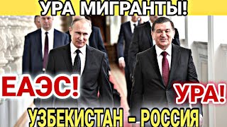 МИГРАНТЫ ВНИМАНИЕ! ОТЛИЧНЫЕ НОВОСТИ ЕАЭС УЗБЕКИСТАН И РОССИЯ! УЗБЕКИ В РФ