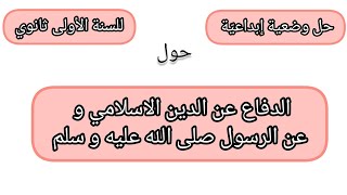 حل وضعية إبداعيّة للسنة الأولى ثانوي حول الدفاع عن الدين الاسلامي و عن الرسول صلى الله عليه و سلم