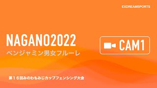 第16回みのわもみじカップフェンシング大会 ライブ配信(10月10日・CAM1)ベンジャミン男女フルーレ