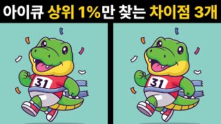 두뇌훈련 ! 아이큐 상위 1%만 찾는 차이점 !  한개만 찾아도 치매예방 ! 집중력 훈련 !