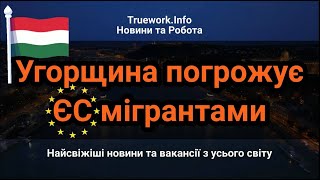 Угорщина погрожує відправити мігрантів до Брюсселя, щоб помститися ЄС| Українські біженці в Угорщині