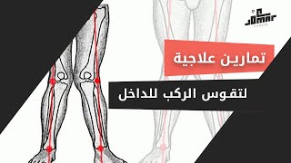 تمارين تساعد في علاج مشكلة تقوس الركبتين الى الداخل في حالة اذا ماكانت وراثة