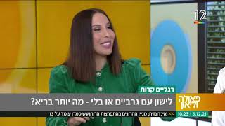 ד"ר אתי שגיא לישון עם או בלי גרביים מה יותר בריא