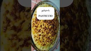 #shorts #asmr #food #pasticcio باستيشيو  #foodlover #explore #cooking #باستيشيو 🌮😋 #short