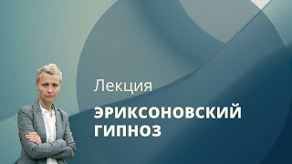 Эриксоновский гипноз - лекция гипнолога Бирюковой Светланы