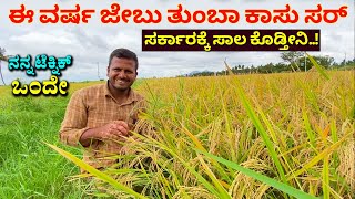 ಸರ್ಕಾರಕ್ಕೇ ಸಾಲ ಕೊಡ್ತೀನಿ ಸರ್ Paddy farming Karnataka nuziveedu seeds omkar Modern Cultivation Kannada