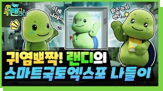 스마트국토엑스포! 국토가 들어간 곳은 랜디가 빠질 수 없지!ㅣ#랜디가간다