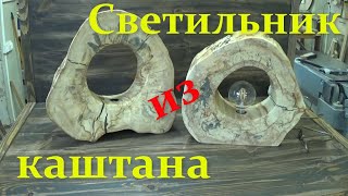 Напольный светильник из спила дерева.