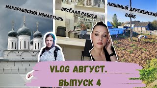 VLOG АВГУСТ. ВЫПУСК 4