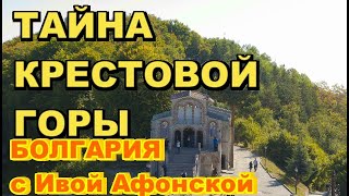 Тайна Крестовой горы