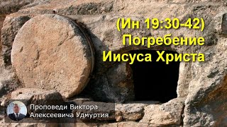 57. (Ин 19:30-42) Погребение Иисуса Христа