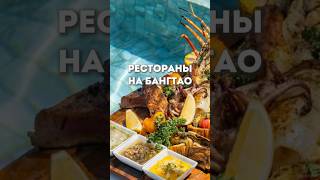 РЕСТОРАНЫ НА БАНГ ТАО 🍤 продолжение смотрите на канале #пхукет #таиланд