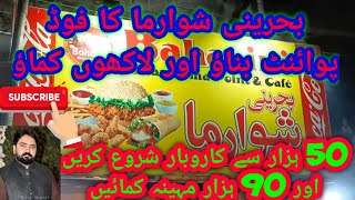 بحرینی شوارما کا فوڈ پوائنٹ بنائیں اور لاکھوں کمائیں #business_point #shawarma