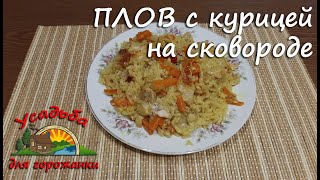 ПЛОВ С КУРИЦЕЙ. Самый лучший рецепт плова на сковороде