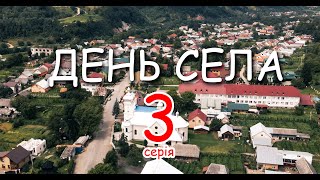 День Села 3 серія