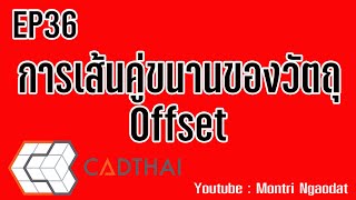 CADthai EP36 เส้นคู่ขนาน Offset