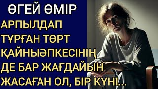 ӨГЕЙ ӨМІР. АРПЫЛДАП ТҰРҒАН ТӨРТ ҚАЙНЫӘПКЕСІНІҢ ДЕ БАР ЖАҒДАЙЫН ЖАСАҒАН ОЛ, БІР КҮНІ...