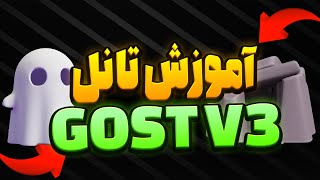 آموزش تانل GOST V3  جایگزین آیپی تیبل با سرعت بالا روی پنل ثنایی-SIXTININELEARN