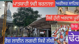 गुरद्वारा अरीसर साहिब, ਗੁਰਦੁਆਰਾ ਅਰੀਸਰ ਸਾਹਿਬ ਬਰਨਾਲਾ GURDWARA ARISAR SAHIB dhaula Barnala,adisar Sahib