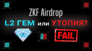 ZkFair  - airdrop, новый ZK L2 на Polygon и Celestia, гем или утопия?