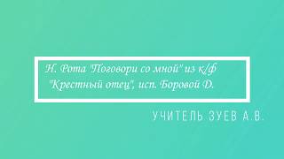 Н. Рота "Поговори со мной" из к/ф "Крестный отец", исп. Боровой Даниил