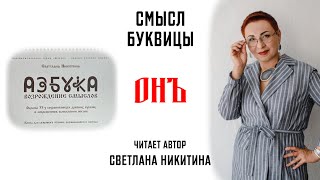 Буквица ОНЪ. Смысл Славянских буквиц. АЗБУКА. ВОЗРОЖДЕНИЕ СМЫСЛОВ. Читает автор Светлана Никитина