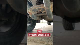 УАЗ ЗАЩИТА РУЛЕВЫХ ТЯГ ЛУЧШАЯ #уаз #уазпатриот